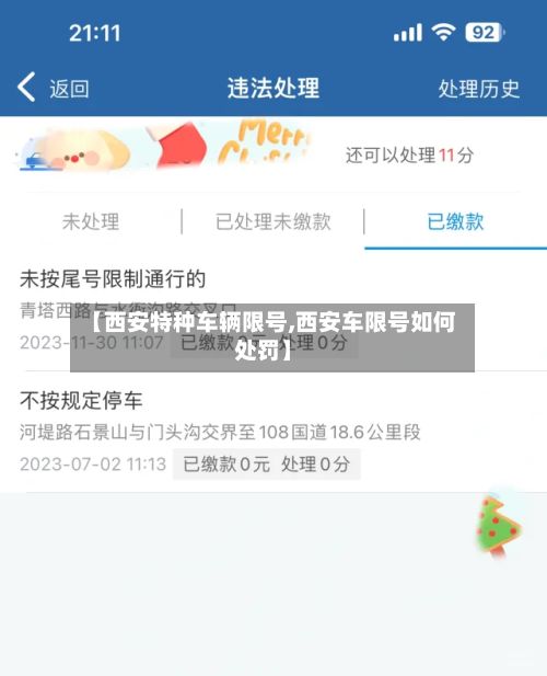【西安特种车辆限号,西安车限号如何处罚】
