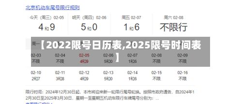 【2022限号日历表,2025限号时间表】