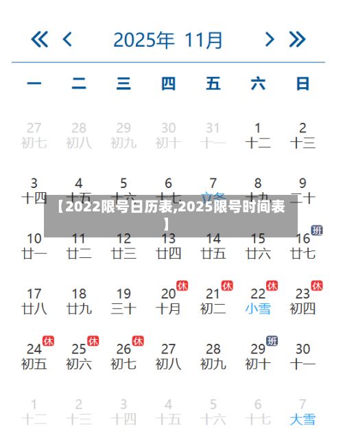 【2022限号日历表,2025限号时间表】-第2张图片