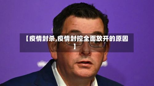 【疫情封杀,疫情封控全面放开的原因】-第2张图片