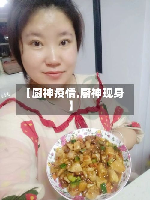 【厨神疫情,厨神现身】