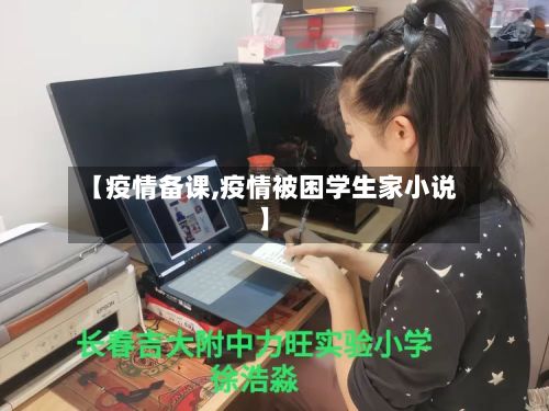 【疫情备课,疫情被困学生家小说】-第2张图片