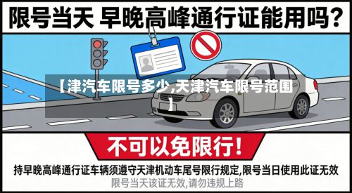 【津汽车限号多少,天津汽车限号范围】