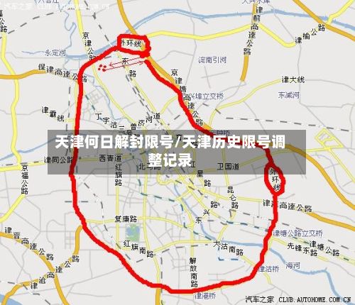 天津何日解封限号/天津历史限号调整记录-第2张图片