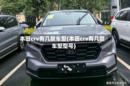 本田crv有几款车型(本田crv有几款车型型号)-第2张图片