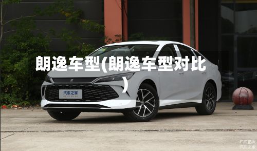 朗逸车型(朗逸车型对比)