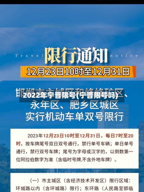 2022年宁晋限号(宁晋限号吗)