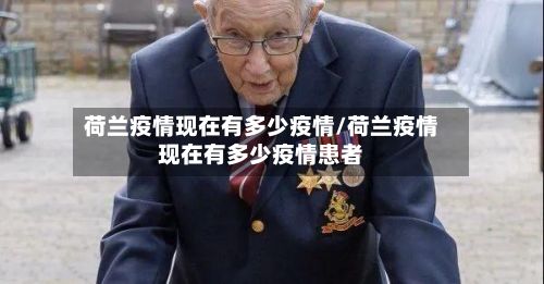 荷兰疫情现在有多少疫情/荷兰疫情现在有多少疫情患者