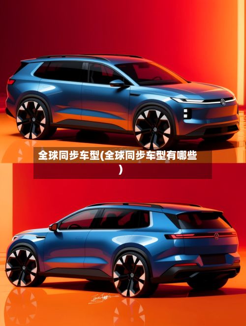 全球同步车型(全球同步车型有哪些)-第3张图片
