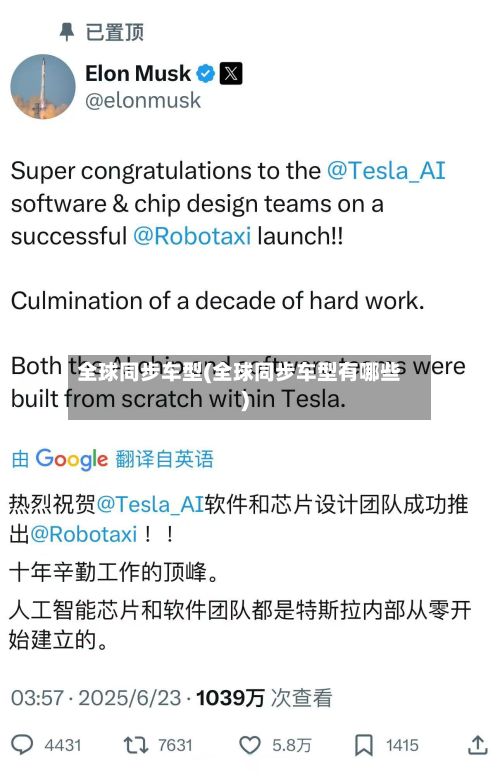 全球同步车型(全球同步车型有哪些)