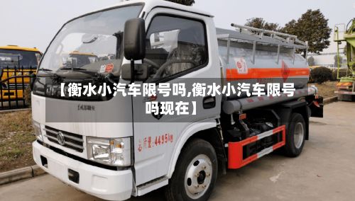 【衡水小汽车限号吗,衡水小汽车限号吗现在】-第3张图片