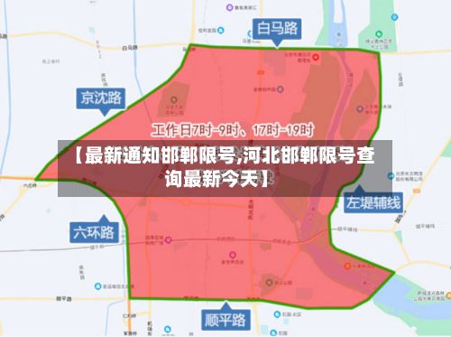 【最新通知邯郸限号,河北邯郸限号查询最新今天】