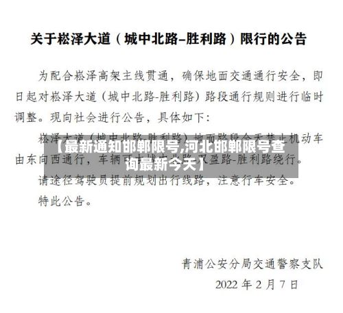 【最新通知邯郸限号,河北邯郸限号查询最新今天】-第3张图片