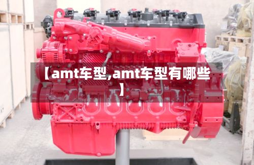 【amt车型,amt车型有哪些】-第3张图片