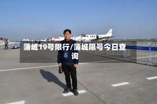 蒲城19号限行/蒲城限号今日查询