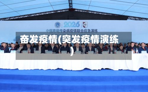 奋发疫情(突发疫情演练)-第2张图片