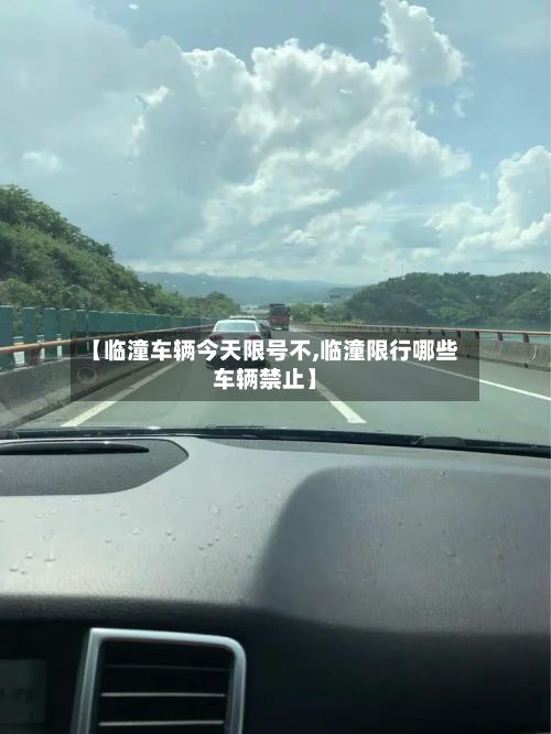 【临潼车辆今天限号不,临潼限行哪些车辆禁止】