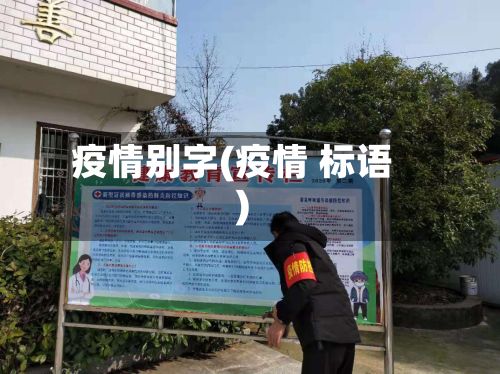 疫情别字(疫情 标语)