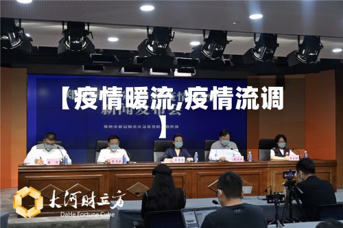【疫情暖流,疫情流调】