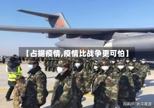 【占据疫情,疫情比战争更可怕】