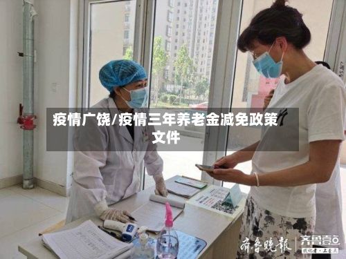 疫情广饶/疫情三年养老金减免政策文件
