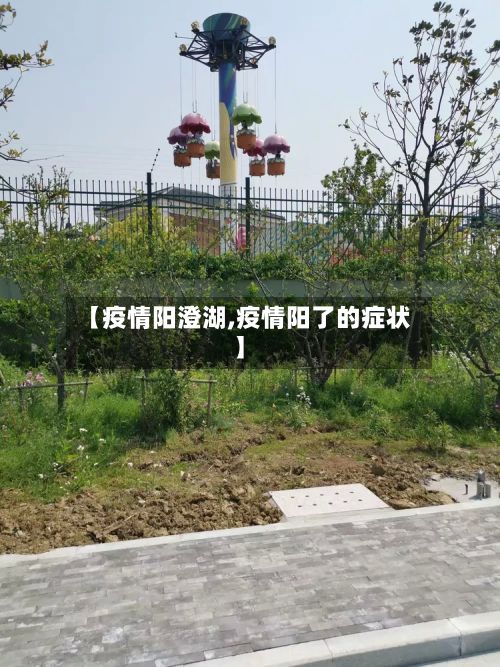 【疫情阳澄湖,疫情阳了的症状】