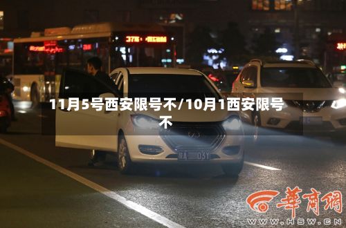 11月5号西安限号不/10月1西安限号不