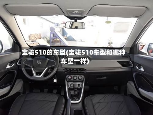 宝骏510的车型(宝骏510车型和哪种车型一样)
