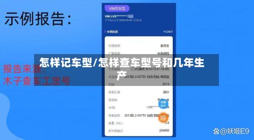 怎样记车型/怎样查车型号和几年生产
