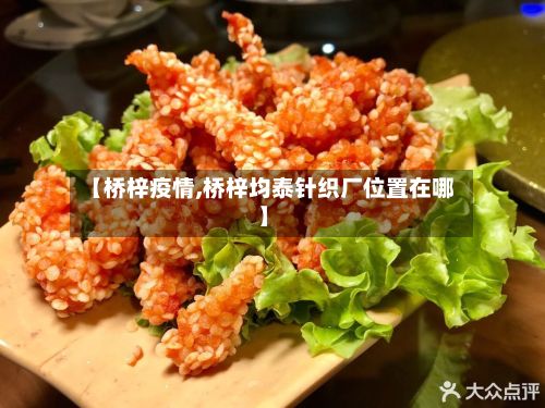 【桥梓疫情,桥梓均泰针织厂位置在哪】