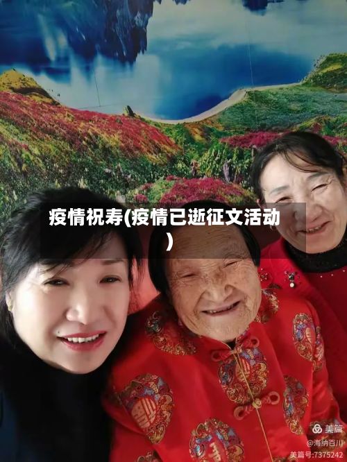 疫情祝寿(疫情已逝征文活动)