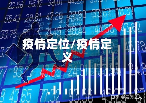 疫情定位/疫情定义-第2张图片