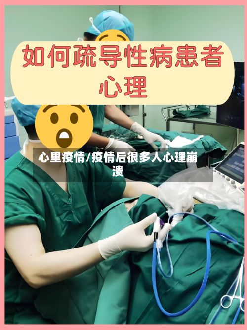 心里疫情/疫情后很多人心理崩溃-第2张图片
