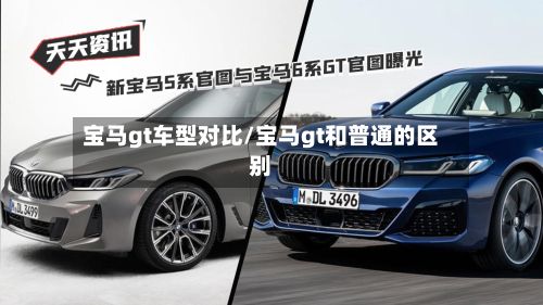 宝马gt车型对比/宝马gt和普通的区别