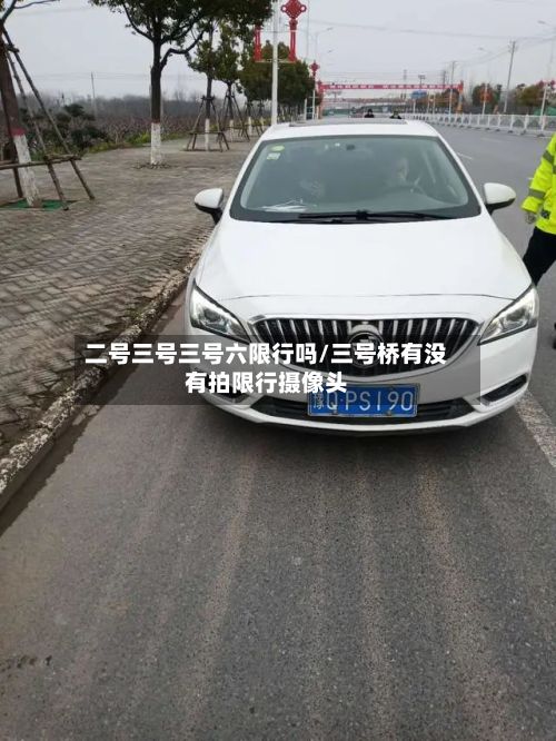 二号三号三号六限行吗/三号桥有没有拍限行摄像头