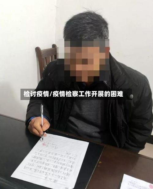 检讨疫情/疫情检察工作开展的困难