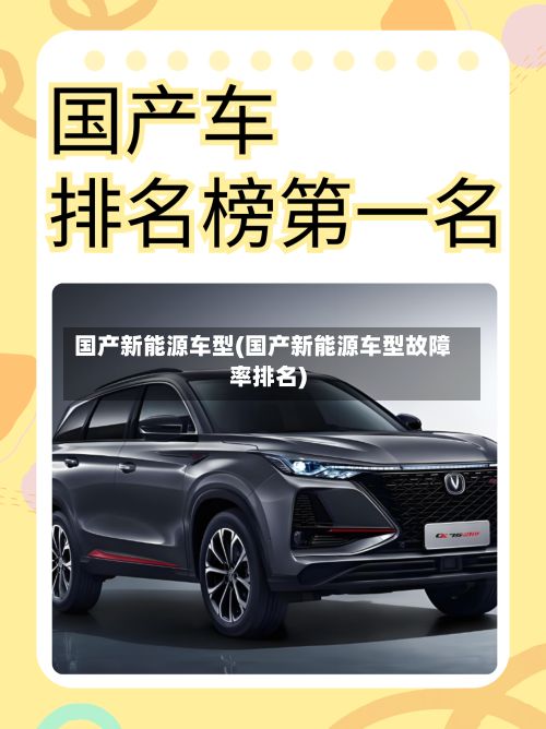 国产新能源车型(国产新能源车型故障率排名)