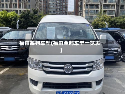 福田系列车型(福田全部车型一览表)-第3张图片