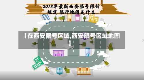 【在西安限号区域,西安限号区域地图】