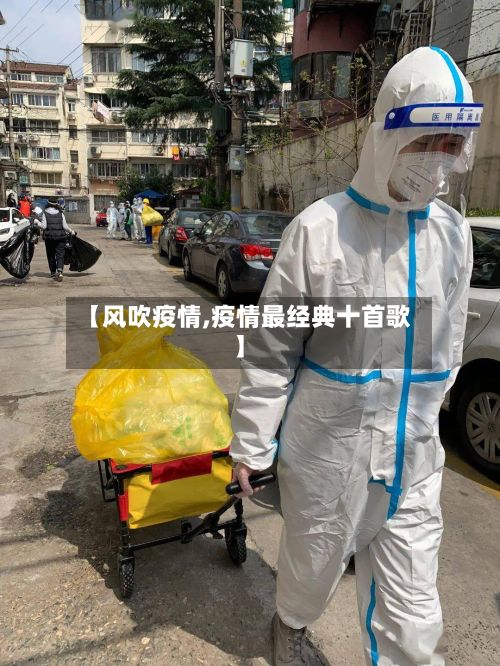 【风吹疫情,疫情最经典十首歌】