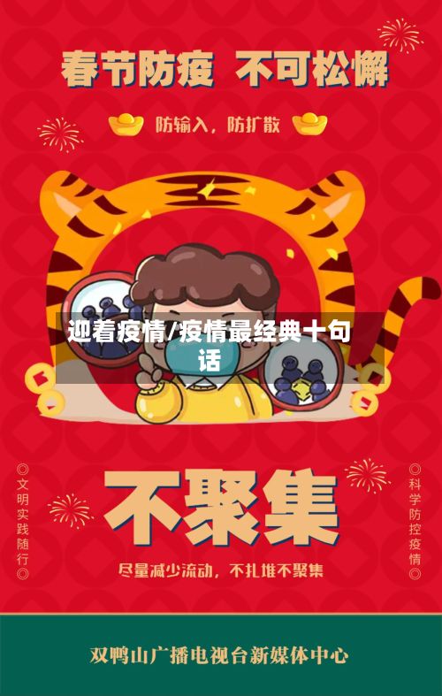 迎着疫情/疫情最经典十句话-第2张图片