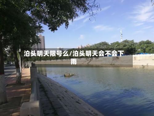 泊头明天限号么/泊头明天会不会下雨