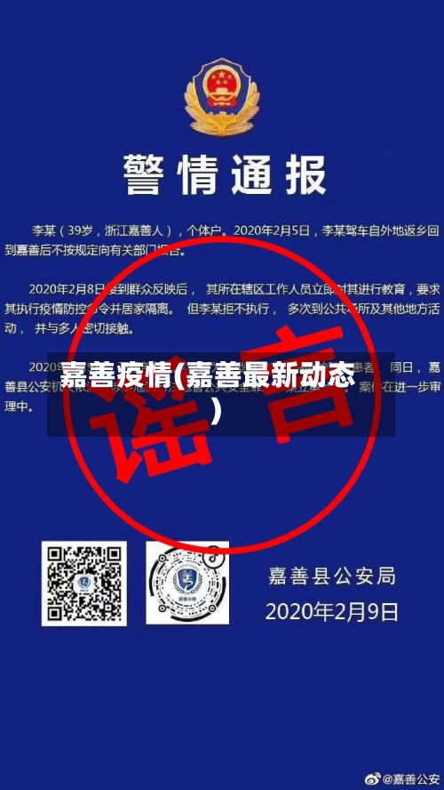 嘉善疫情(嘉善最新动态)-第2张图片
