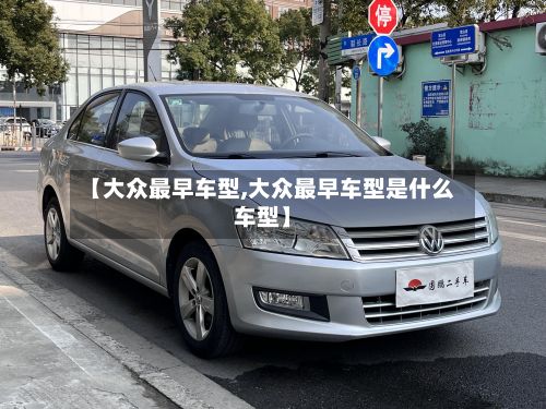 【大众最早车型,大众最早车型是什么车型】