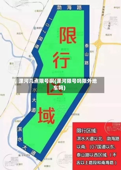 漯河几点限号啊(漯河限号吗限外地车吗)