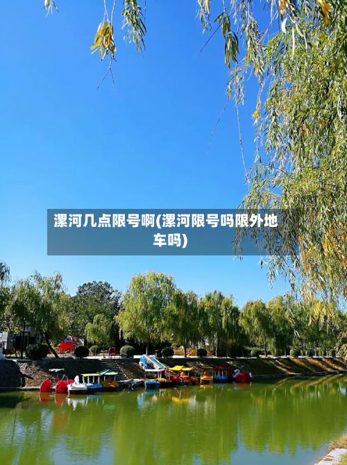 漯河几点限号啊(漯河限号吗限外地车吗)-第2张图片