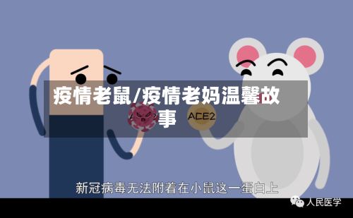 疫情老鼠/疫情老妈温馨故事-第3张图片