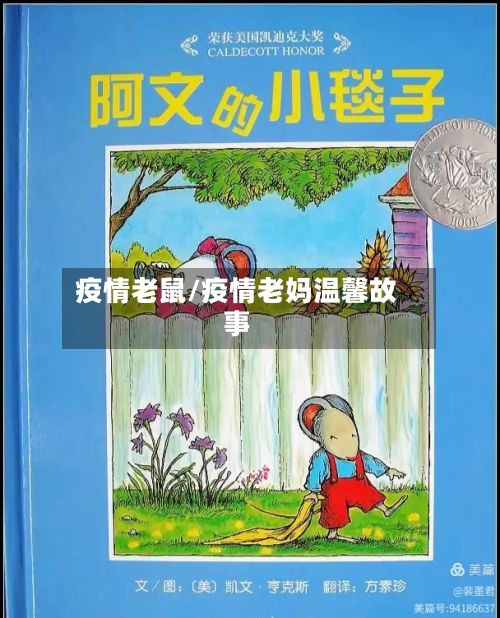 疫情老鼠/疫情老妈温馨故事-第2张图片