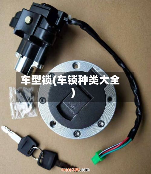 车型锁(车锁种类大全)