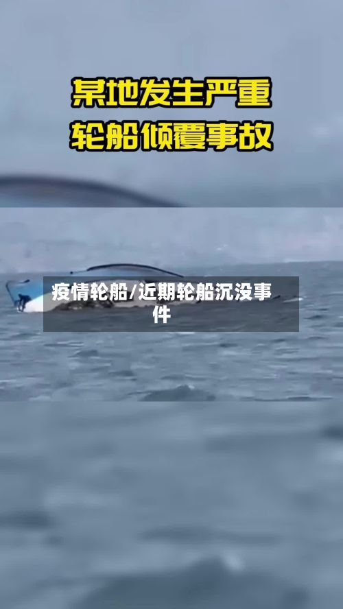 疫情轮船/近期轮船沉没事件